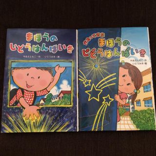 キンノホシシャ(金の星社)のまほうのじどうはんばいき&かえってきたまほうのじどうはんばいき2冊セット(絵本/児童書)