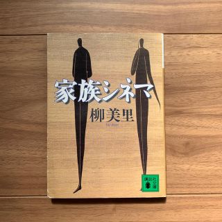 コウダンシャ(講談社)の家族シネマ　柳美里(ノンフィクション/教養)