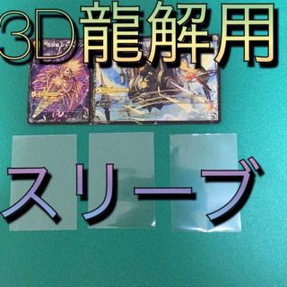 デュエルマスターズ ３ｄ龍解カード専用カードプロテクター デュエルマスターズスリーブ用 カバーの通販 By ジャジェンジョン S Shop デュエルマスターズならラクマ