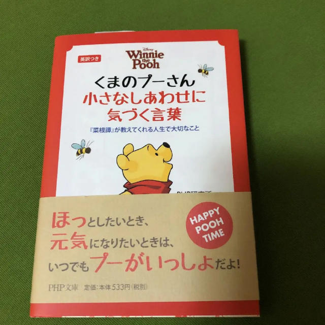 くまのプーさん(クマノプーサン)の★美品です★ くまのプーさん小さなしあわせに気づく言葉 『菜根譚』 エンタメ/ホビーの本(人文/社会)の商品写真