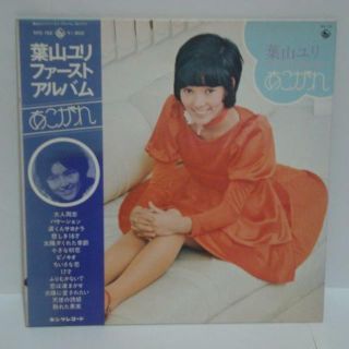 あこがれ / 葉山ユリ 帯付LP(その他)