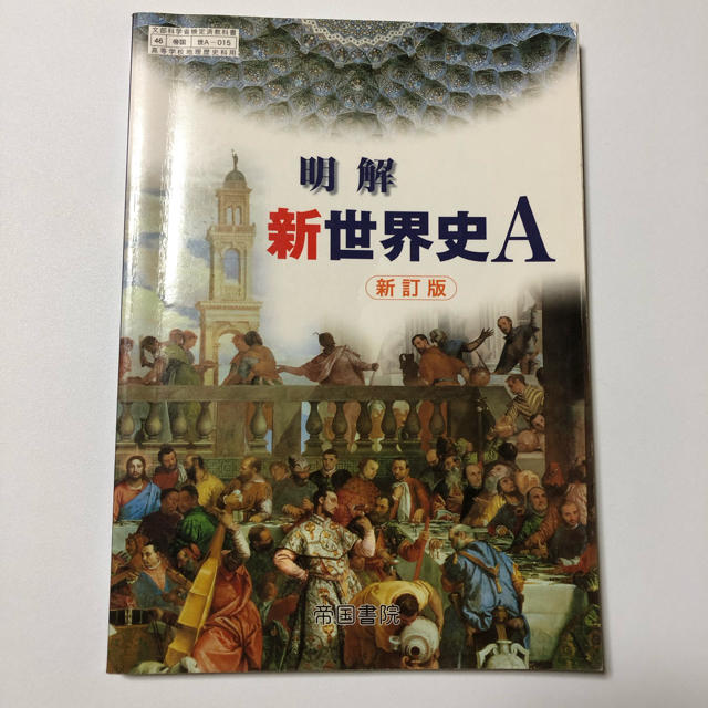 明解 新世界史A 新訂版 教科書 世界史 エンタメ/ホビーの本(語学/参考書)の商品写真