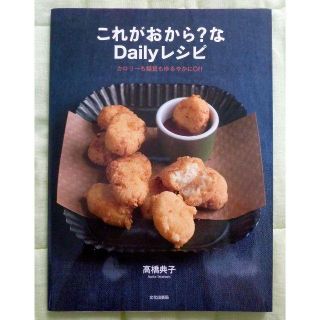 SHUNmama様専用 これがおから？なDailyレシピ(料理/グルメ)