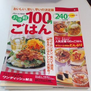 お手軽100円ごはん240レシピ(料理/グルメ)