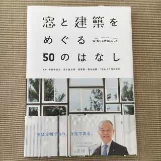 窓と建築をめぐる50のはなし(住まい/暮らし/子育て)