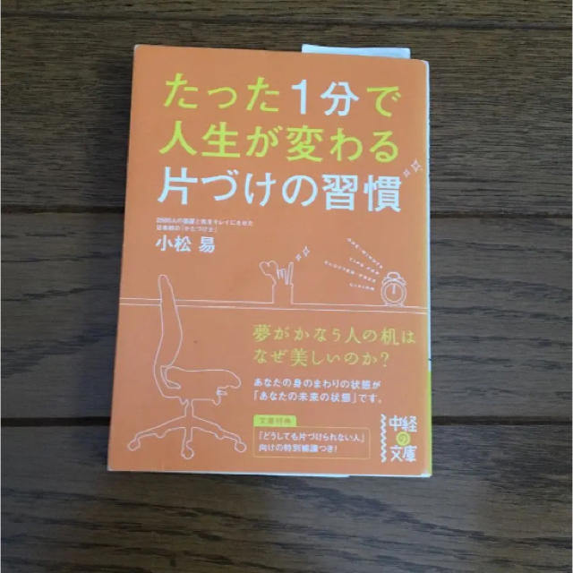 たった1分で人生が変わる 片づけの習慣 エンタメ/ホビーの本(住まい/暮らし/子育て)の商品写真