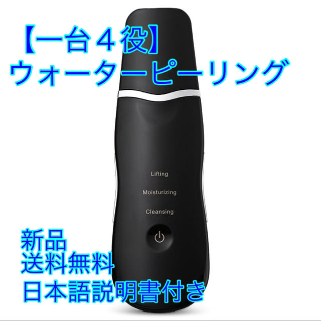 ウォーターピーリング EMS ピーラー 超音波 美顔器 スマートピール #B9 スマホ/家電/カメラの美容/健康(フェイスケア/美顔器)の商品写真