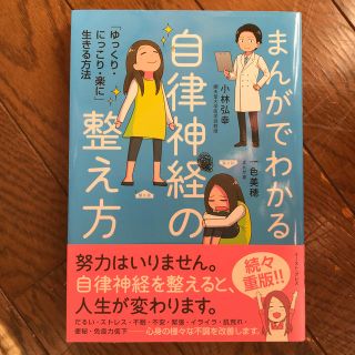 まんがでわかる自律神経の整え方(住まい/暮らし/子育て)