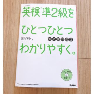 ガッケン(学研)の英検準2級をひとつひとつわかりやすく。　新試験対応版(語学/参考書)