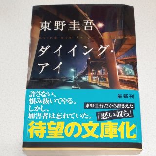ダイイング・アイ(ノンフィクション/教養)