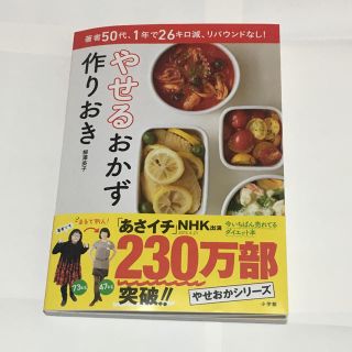 やせるおかず 作りおき(住まい/暮らし/子育て)