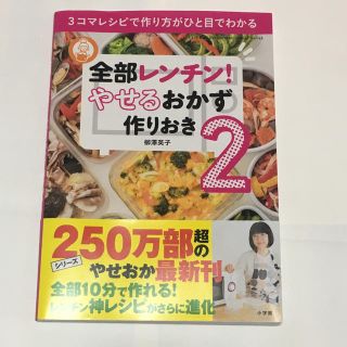 全部レンチン！ やせるおかず 作りおき2(住まい/暮らし/子育て)