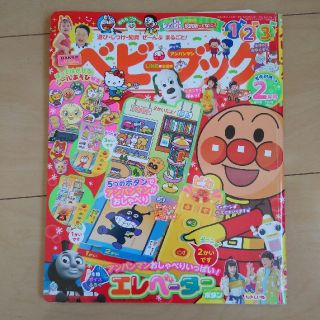 ショウガクカン(小学館)のベビーブック 2017年 02月号 (絵本/児童書)