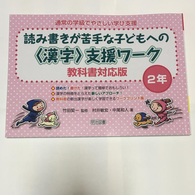 読み書きが苦手な子どもへの〈漢字〉支援ワーク（2年）教科書対応版 エンタメ/ホビーの本(人文/社会)の商品写真