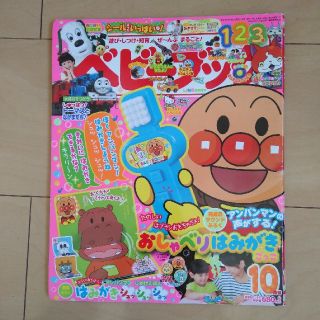 ショウガクカン(小学館)のベビーブック 2015年 10月号 (絵本/児童書)