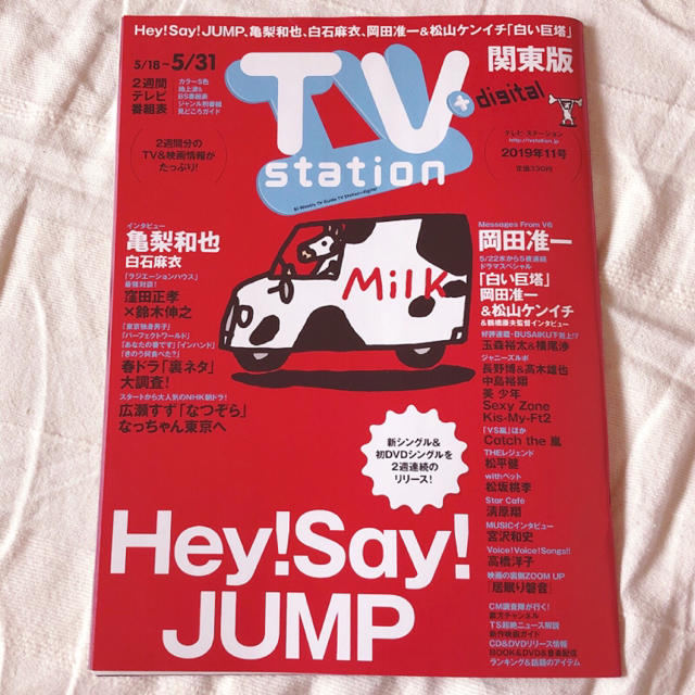 ダイヤモンド社(ダイヤモンドシャ)のTV station 2019年 5/18号 11号　Hey!Say!JUMP エンタメ/ホビーの雑誌(音楽/芸能)の商品写真