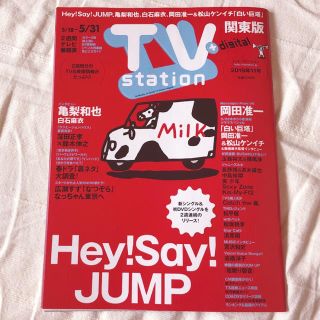 ダイヤモンドシャ(ダイヤモンド社)のTV station 2019年 5/18号 11号　Hey!Say!JUMP(音楽/芸能)