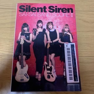 Silent　Siren／サイサイバンドスコア（2）(アート/エンタメ)