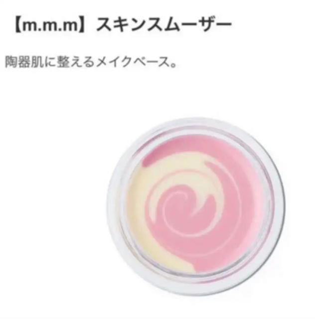 Cosme Kitchen(コスメキッチン)の新品 m.m.m スキンスムーザー ムー mmm コスメ/美容のベースメイク/化粧品(化粧下地)の商品写真