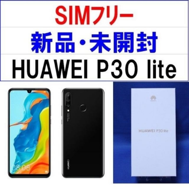 P30lite（ミッドナイトブラック）新品未開封品　 HUAWEI