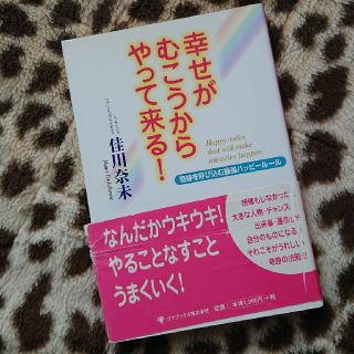 幸せがむこうからやって来る！(人文/社会)