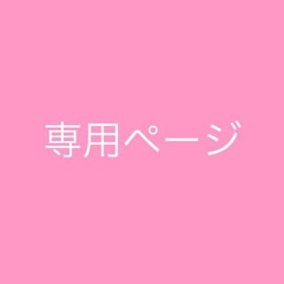 S♡様専用ページ ①(その他)