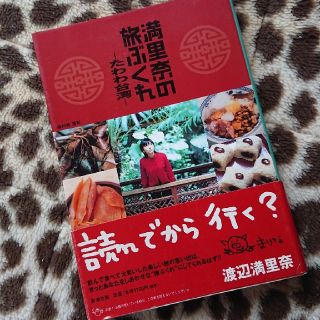 満里奈の旅ぶくれ(人文/社会)