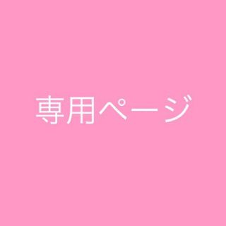 S♡様専用ページ ③(その他)