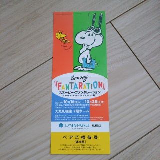 スヌーピー(SNOOPY)のスヌーピー ファンタレーション招待券 大丸札幌店 ペアチケット(美術館/博物館)