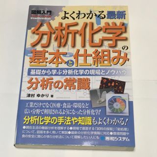 図解入門よくわかる最新分析化学の基本と仕組み(科学/技術)