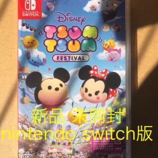 ニンテンドースイッチ(Nintendo Switch)の新品 DISNEY TSUMTSUM FESTIVAL ツムツム フェスティバル(家庭用ゲームソフト)