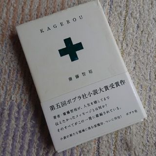 KAGEROU(文学/小説)