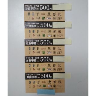 ワタミ(ワタミ)の【5枚☓500円】　ワタミグループ共通食事券2500円分　送料込(レストラン/食事券)