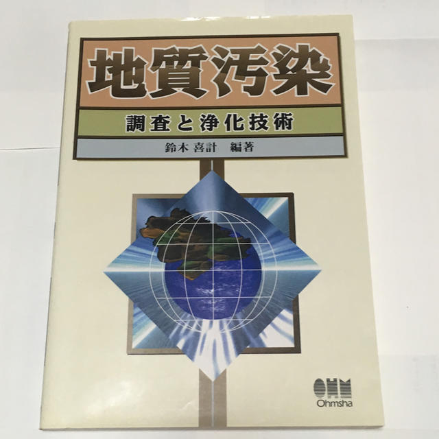 地質汚染 調査と浄化技術 エンタメ/ホビーの本(科学/技術)の商品写真