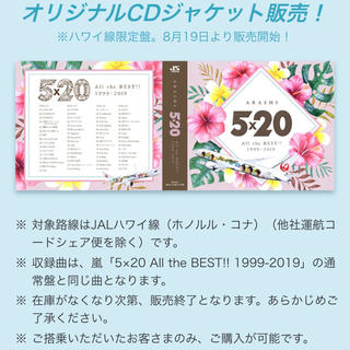 嵐ARASHI 5×２0☆JALハワイ便限定CD