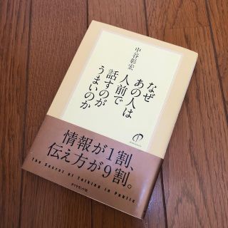 ダイヤモンドシャ(ダイヤモンド社)のなぜあの人は人前で話すのがうまいのか(ビジネス/経済)