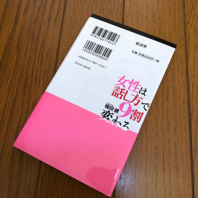 女性は「話し方」で9割変わる エンタメ/ホビーの本(人文/社会)の商品写真