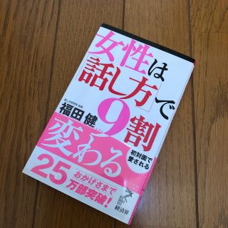 女性は「話し方」で9割変わる(人文/社会)