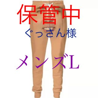 【おすすめ！】ニコラス・ケイジももひき【メンズL】(スウェット)