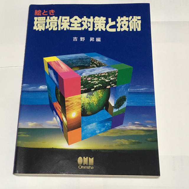絵とき環境保全対策と技術 エンタメ/ホビーの本(科学/技術)の商品写真