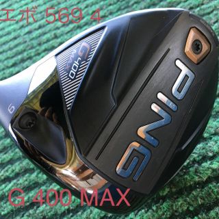 ★エボ569装着★ PING G400 MAXドライバー(クラブ)