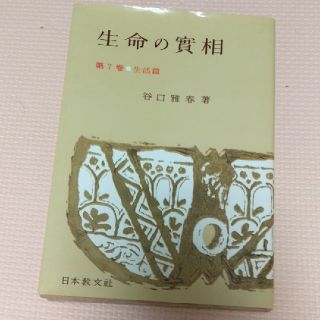 生命の實相　頭注版（7）(人文/社会)