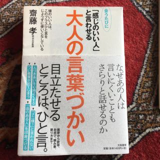 会うたびに「感じのいい人」と言わせる大人の言葉づかい(語学/参考書)