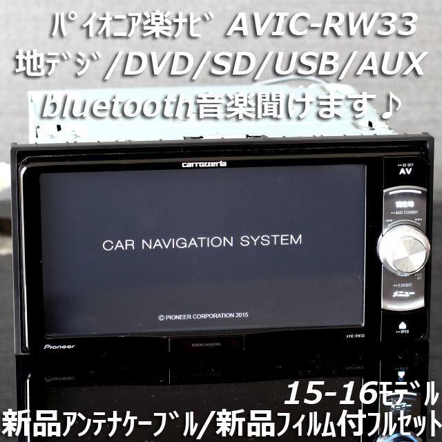 カロッツェリ専用　楽ナビAVIC-RW33200m7Ｖ型ワイドワンセグTVナビ最新地図