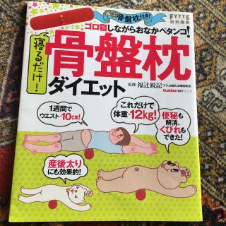 ガッケン(学研)の寝るだけ！骨盤枕ダイエット(住まい/暮らし/子育て)