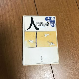 人間失格(ノンフィクション/教養)