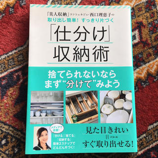 「美人収納」コンシェルジュ・西口理恵子の取り出し簡単！すっきり片づく「仕分け」収(住まい/暮らし/子育て)