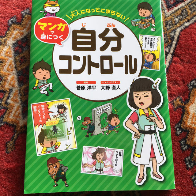 金の星社(キンノホシシャ)の大人になってこまらない　マンガで身につく 自分コントロール エンタメ/ホビーの本(絵本/児童書)の商品写真