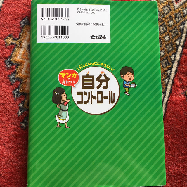 金の星社(キンノホシシャ)の大人になってこまらない　マンガで身につく 自分コントロール エンタメ/ホビーの本(絵本/児童書)の商品写真