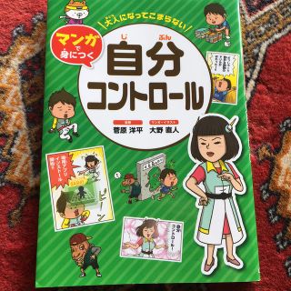 キンノホシシャ(金の星社)の大人になってこまらない　マンガで身につく 自分コントロール(絵本/児童書)